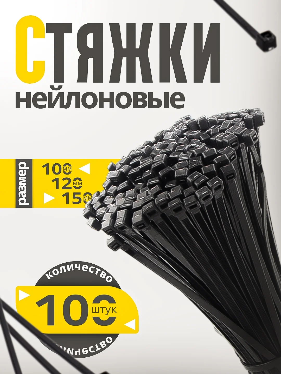 Нейлоновый хомут - кабельные стяжки 100 штук