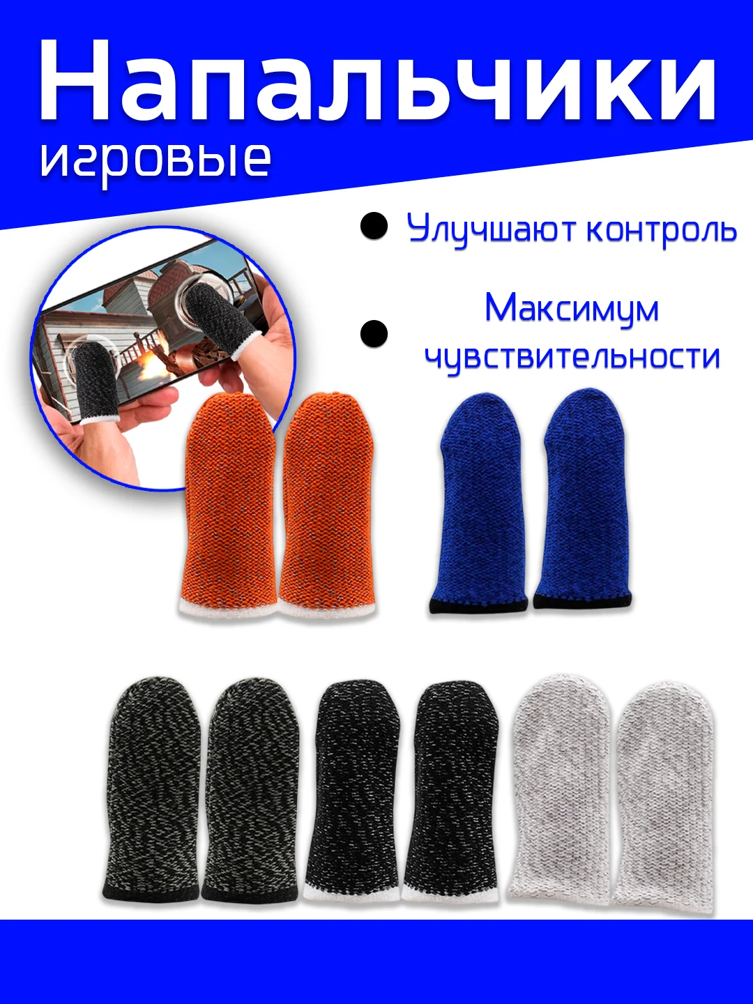 Игровые напальчники для игр на смартфоне в PUBG, сенсорные напальчники
