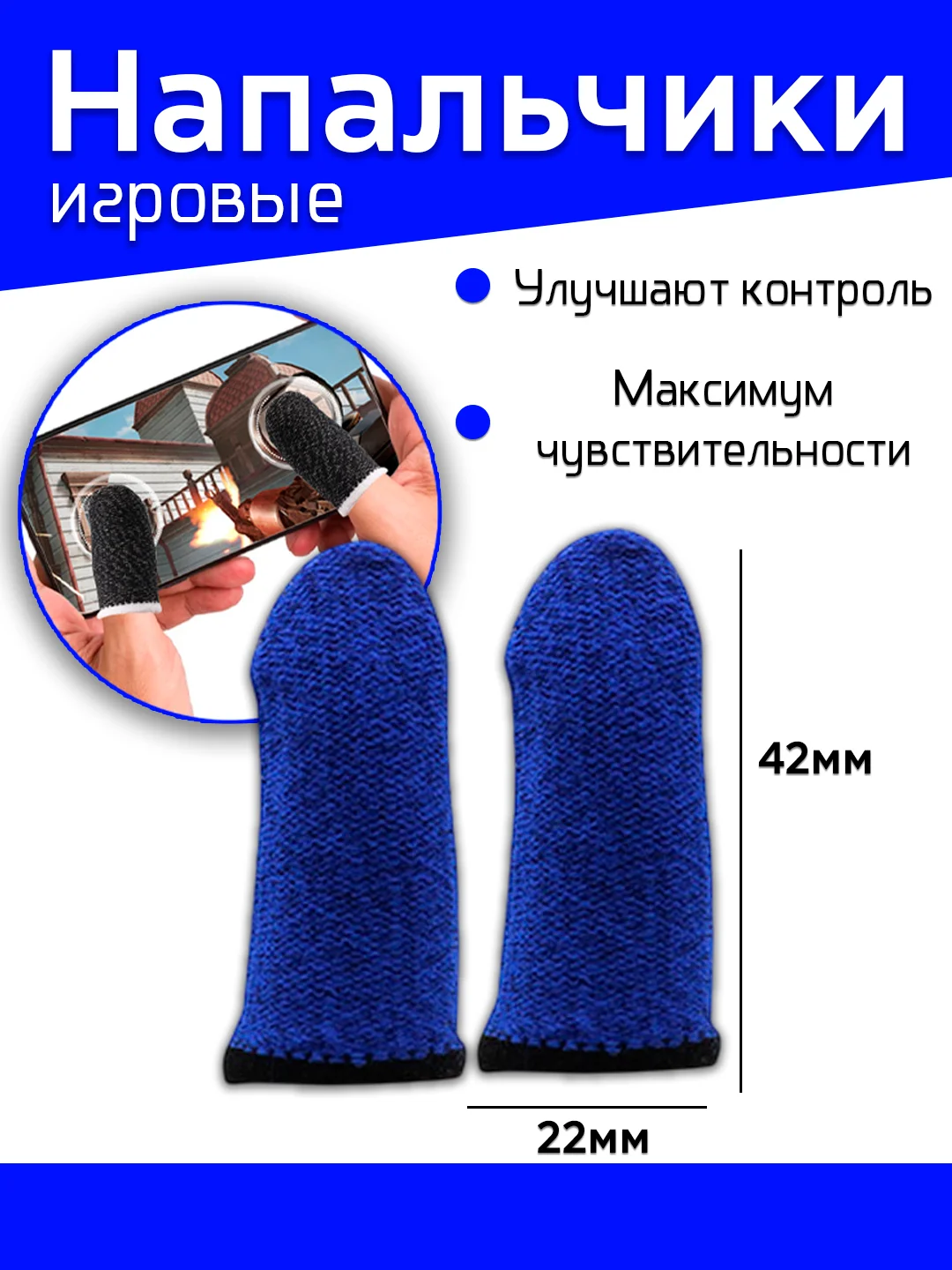 Игровые напальчники для игр на смартфоне в PUBG, сенсорные напальчники