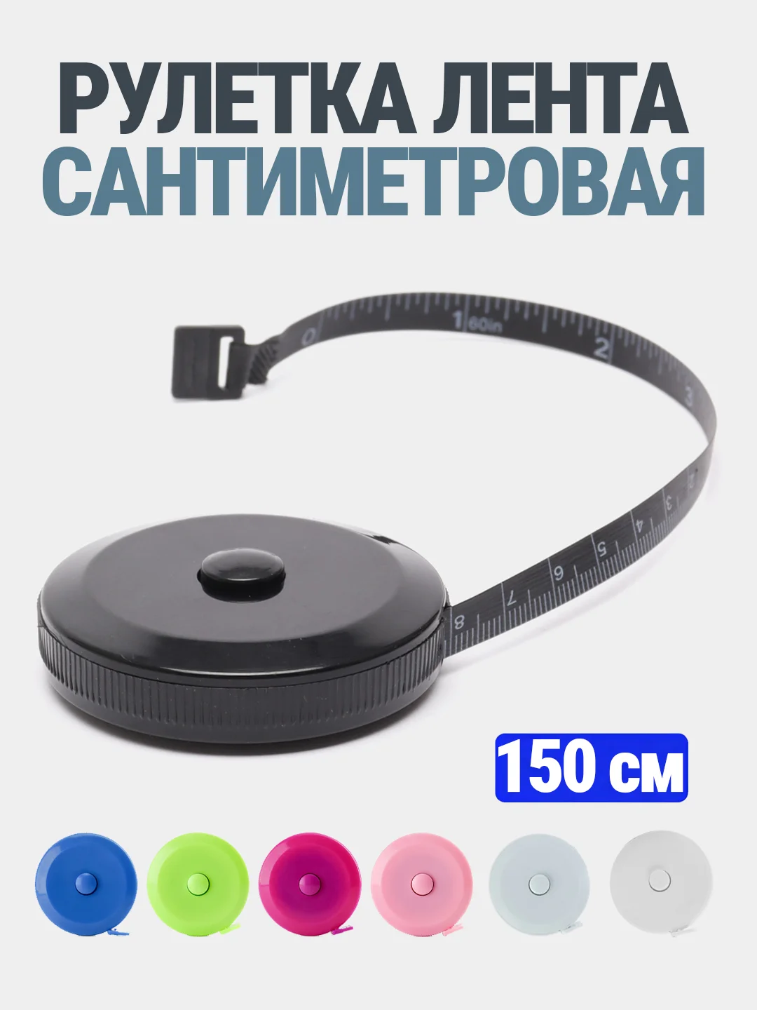Сантиметровая лента рулетка, измерительная лента для шитья и рукоделия