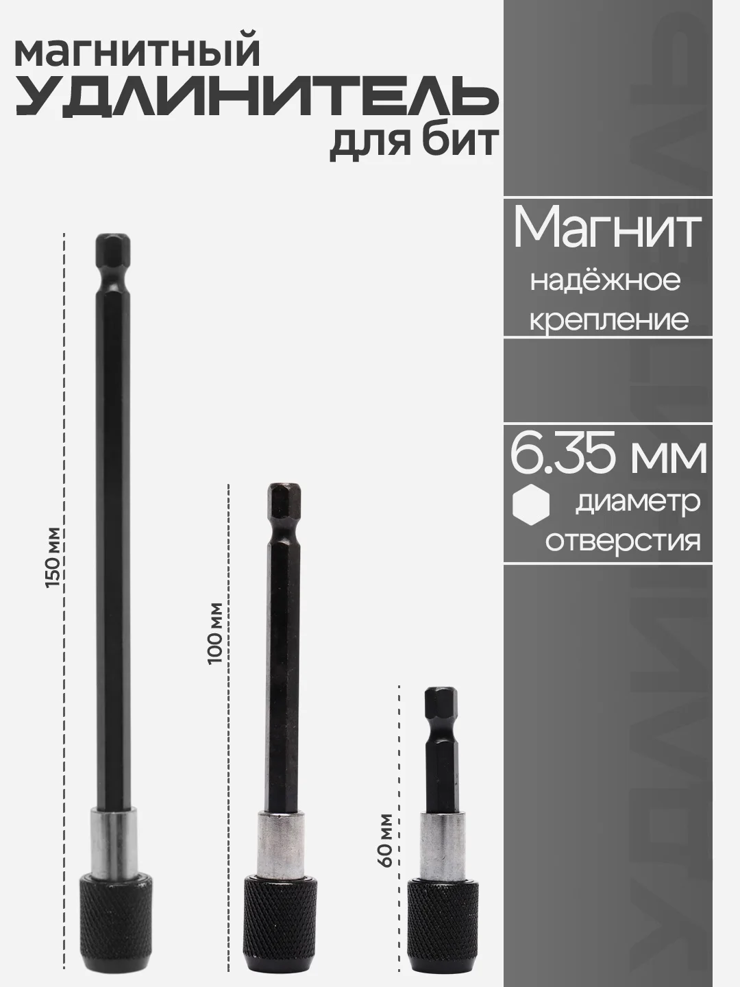 Магнитный удлинитель для бит с фиксацией 1/4 (60, 100, 150 мм)
