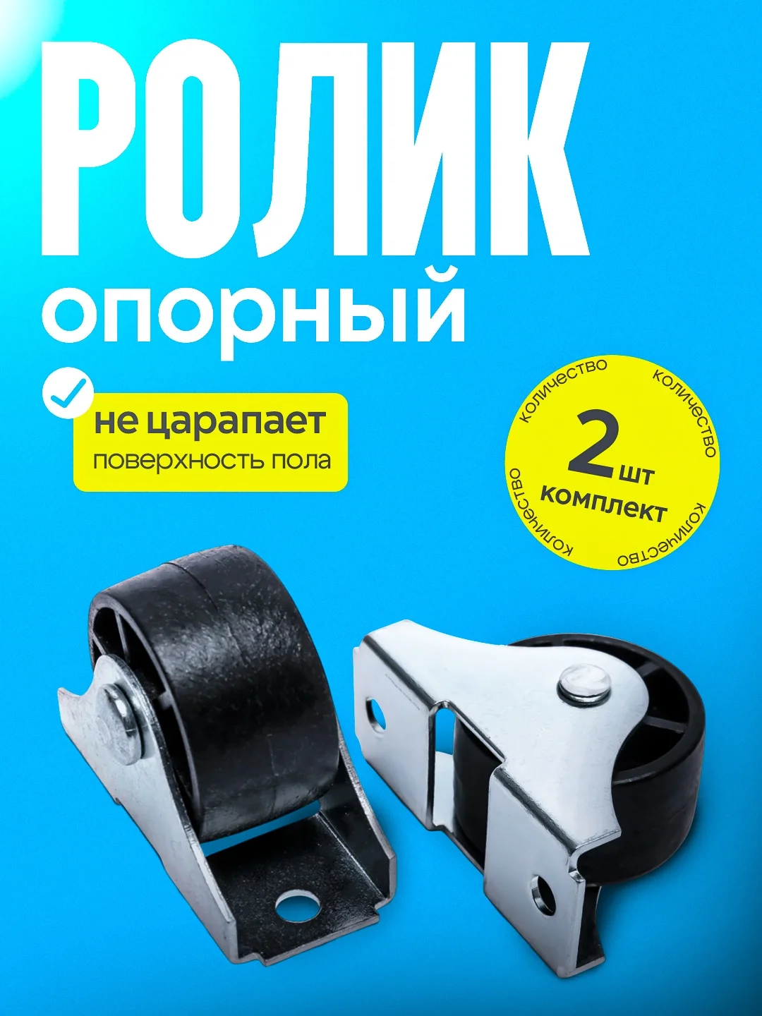 Ролик опорный, выкатной, комплект 2 шт, оцинкованный