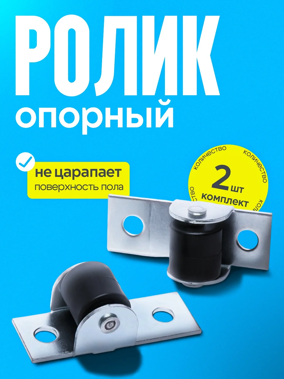 Ролик опорный, малый, комплект 2 шт, оцинкованный