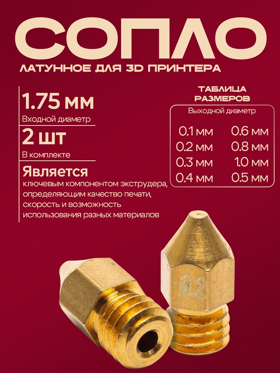 Сопло латунное для 3D принтера 2 шт., MK8