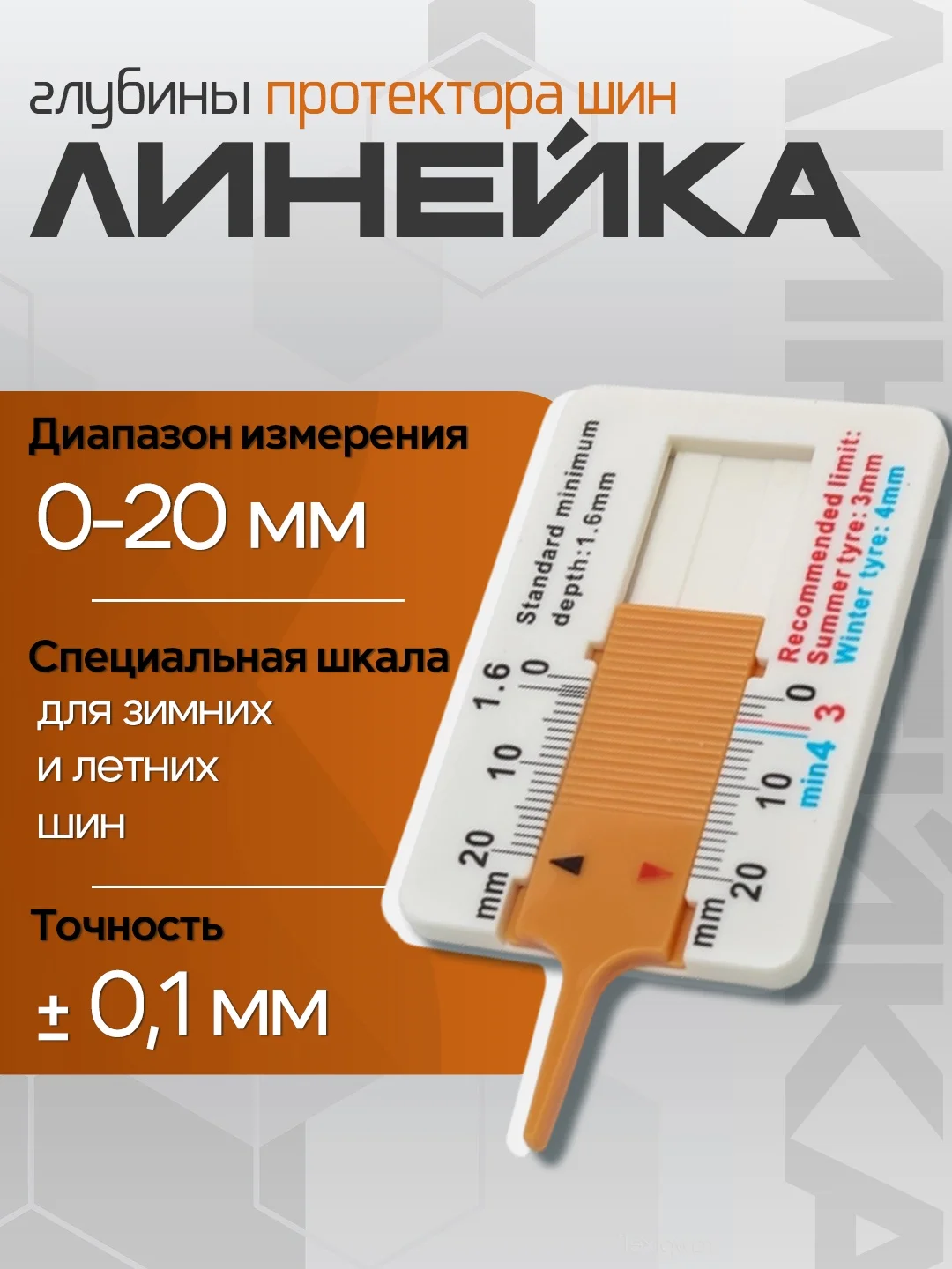 Линейка измерения глубины протектора шин 0-20 мм