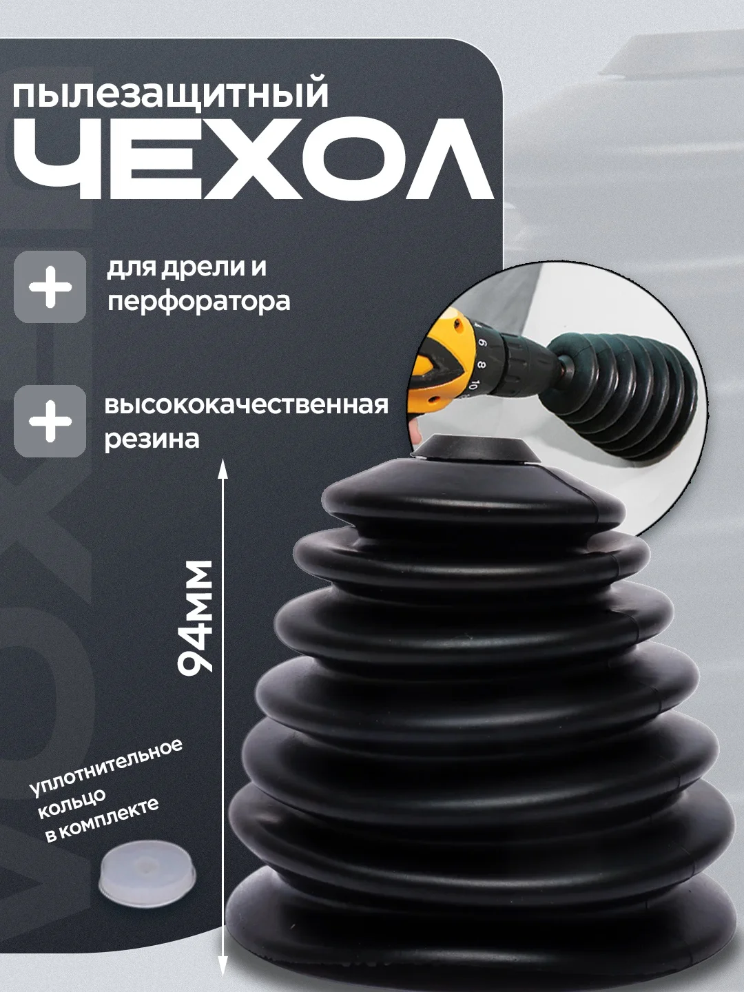 Пылезащитный чехол для дрели, перфоратора, пылесборник, пылеуловитель