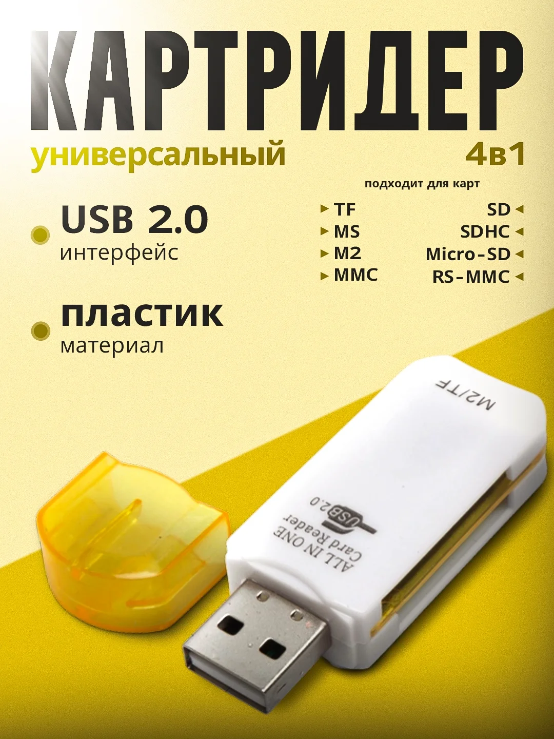 Картридер универсальный 4 разъема