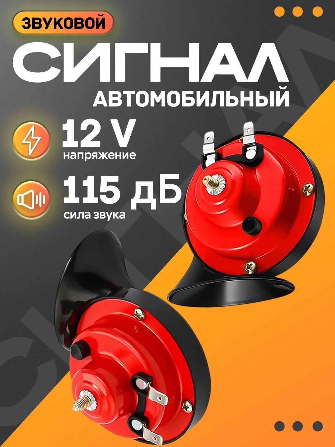 Автомобильный звуковой сигнал GMP (гудок-улитка)