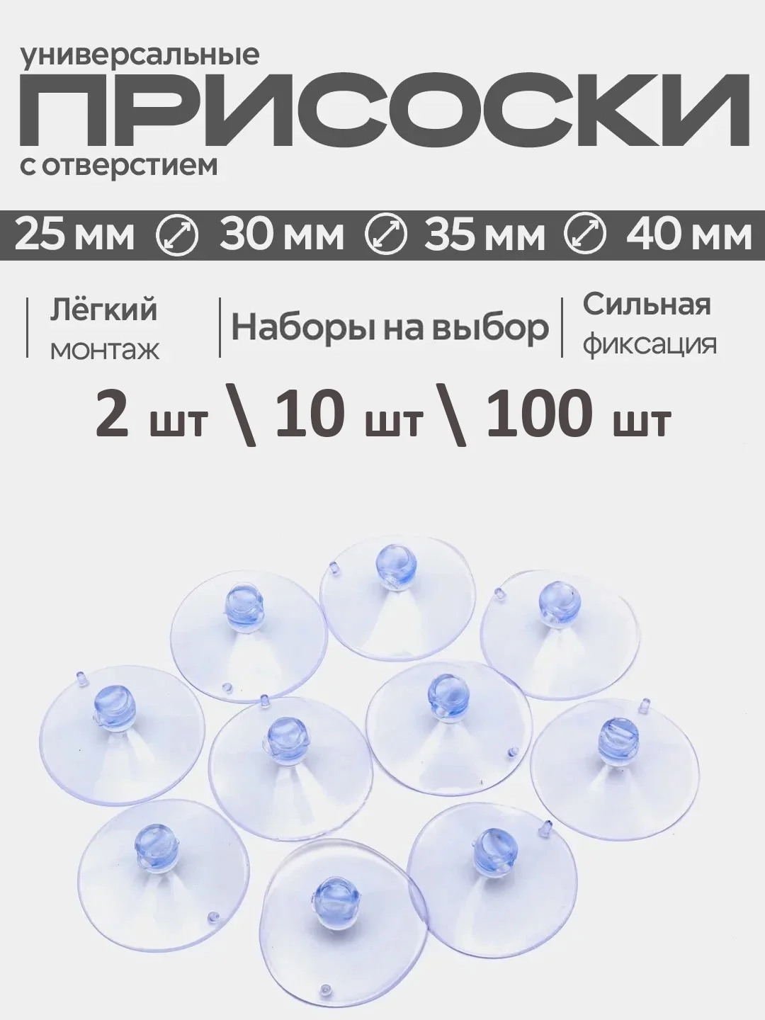 Присоски силиконовые, с отверстием, 25/30/35/40 мм, комплекты 100, 10 шт и 2 шт