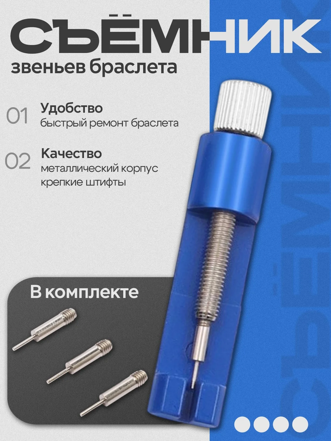 Съемник звеньев браслета MINI. Устройство для укорачивания браслета на часах