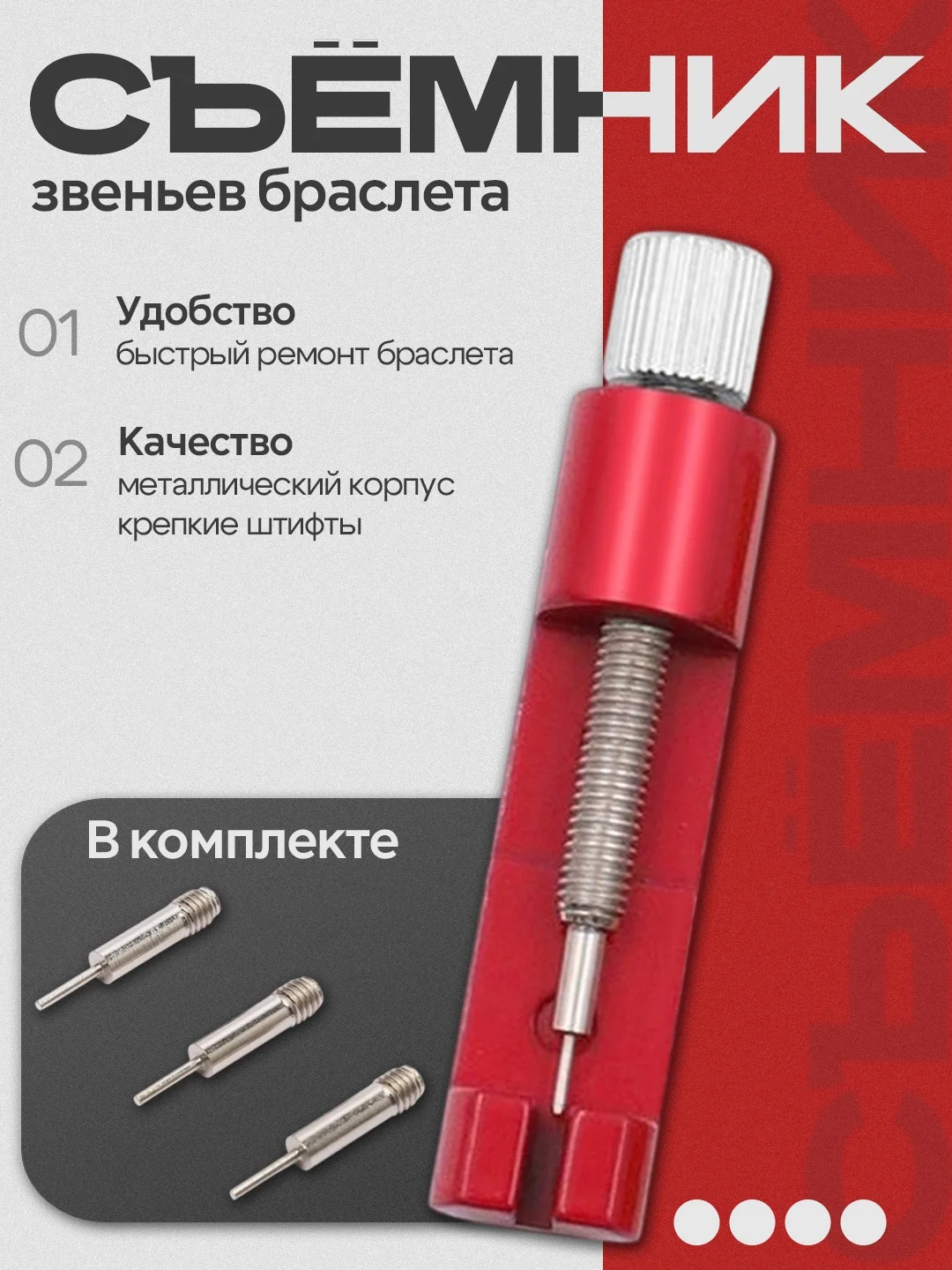 Съемник звеньев браслета MINI. Устройство для укорачивания браслета на часах