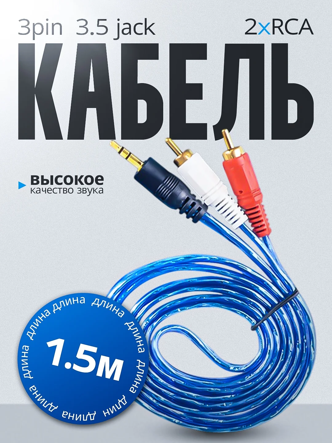 Аудио кабель аукс на тюльпаны 3.5 на 2RCA, 1.5 метра