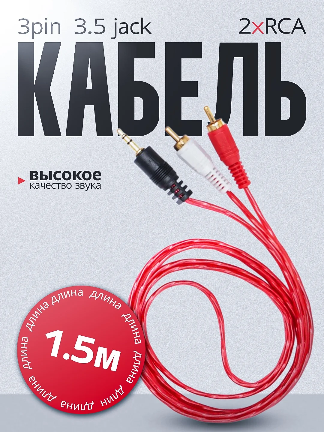 Аудио кабель аукс на тюльпаны 3.5 на 2RCA, 1.5 метра
