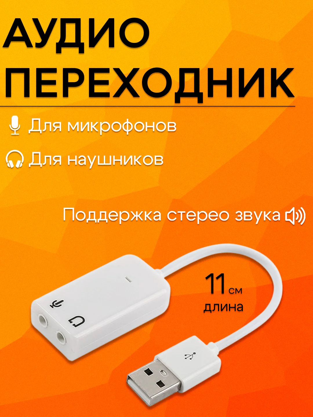 Аудио адаптер-переходник USB, для микрофона, два разъема mini-jack 3.5 мм