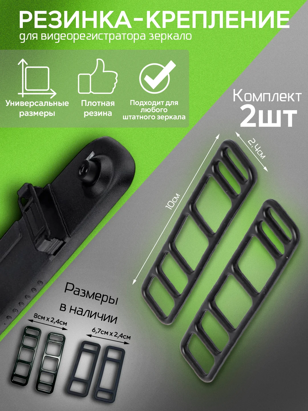 Резинки крепление для зеркала, универсальные, 2 шт комплект