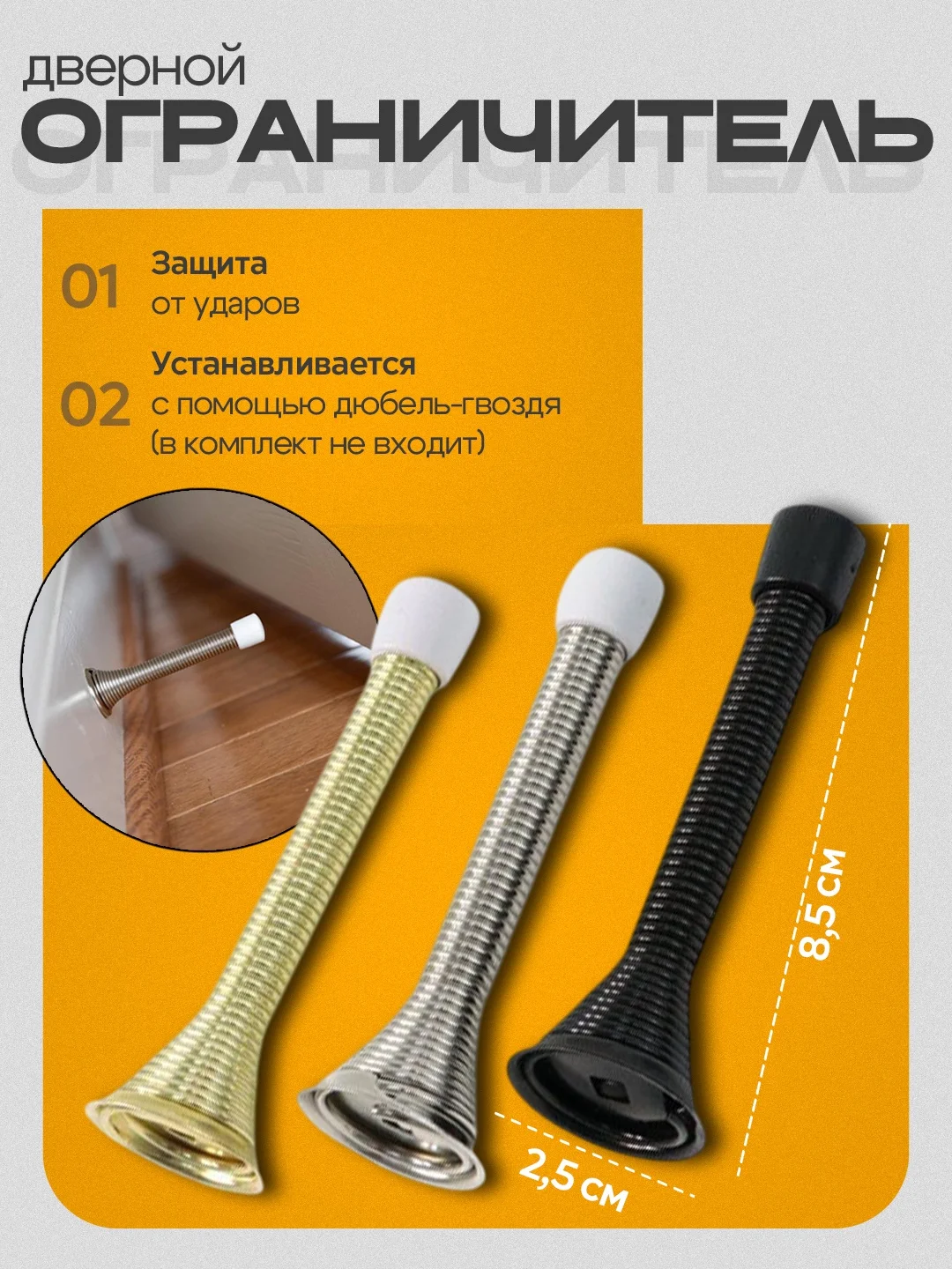 Ограничитель, стопор дверной, пружинный, упор