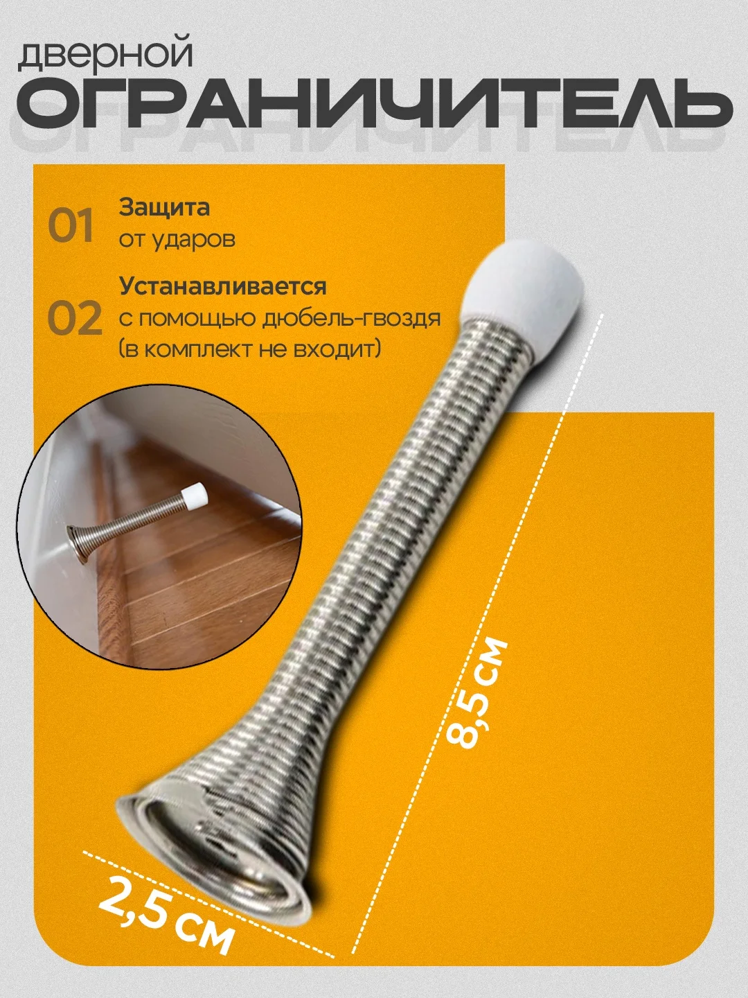 Ограничитель, стопор дверной, пружинный, упор