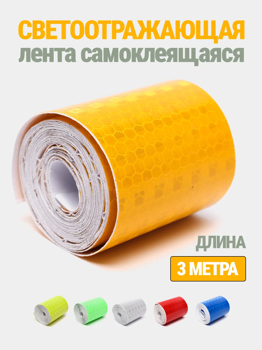 Светоотражающая лента, самоклеящаяся, 5 см*3 м
