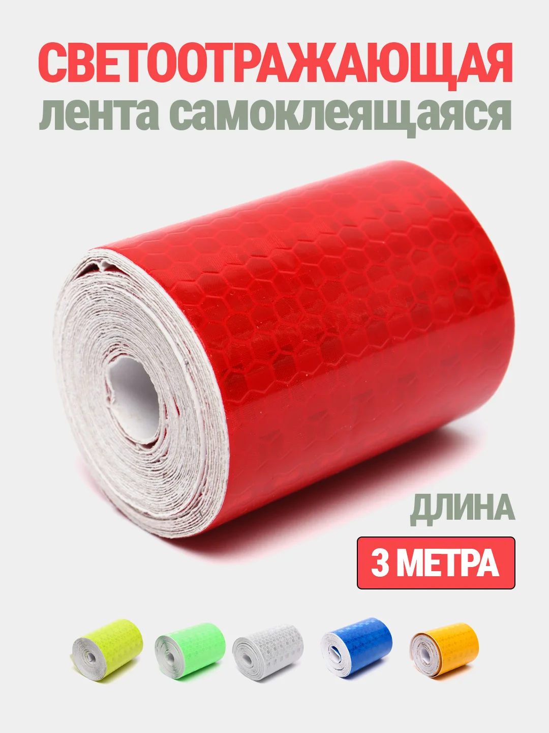 Светоотражающая лента, самоклеящаяся, 5 см*3 м