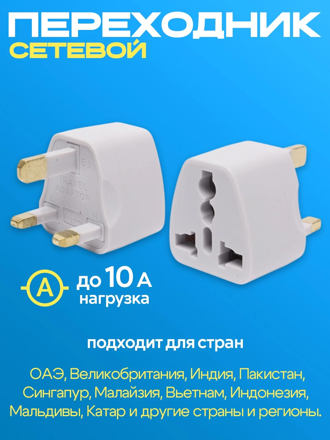 Переходник сетевой универсальный стандарта ОАЭ, США, Европы, Австралии, ЕС, Великобритании