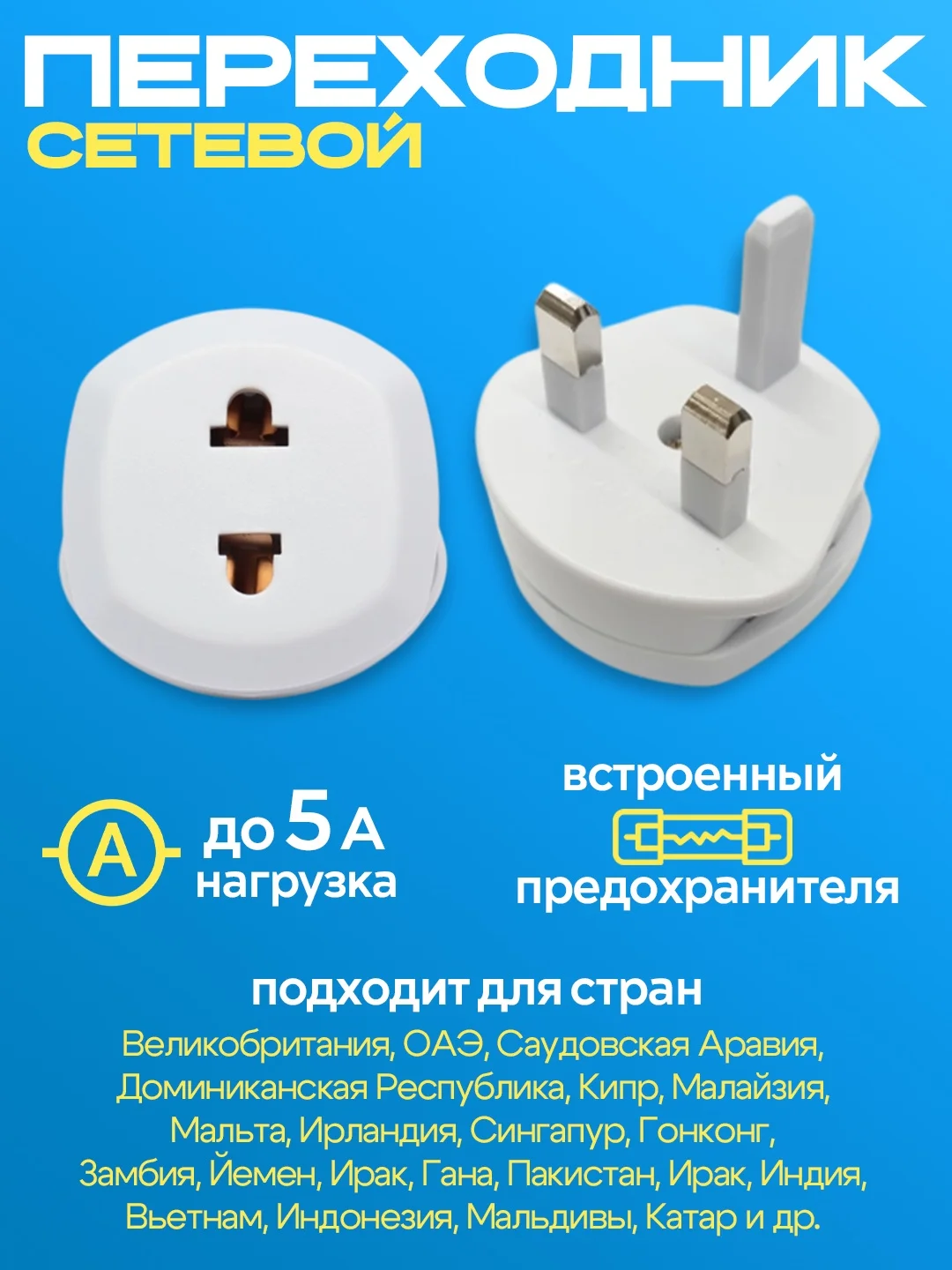Переходник сетевой универсальный европейского стандарта на британский