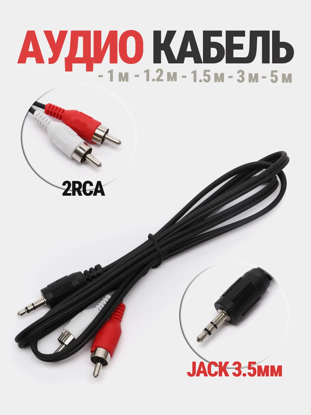 Аудио кабель, AUX на тюльпаны, 3.5 на 2RCA, длина 1,2/1,5/2/3/5 м на выбор