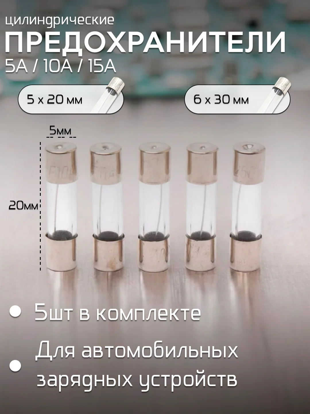 Предохранитель плавкий стеклянный 5A/10А/15A, 5 шт в комплекте