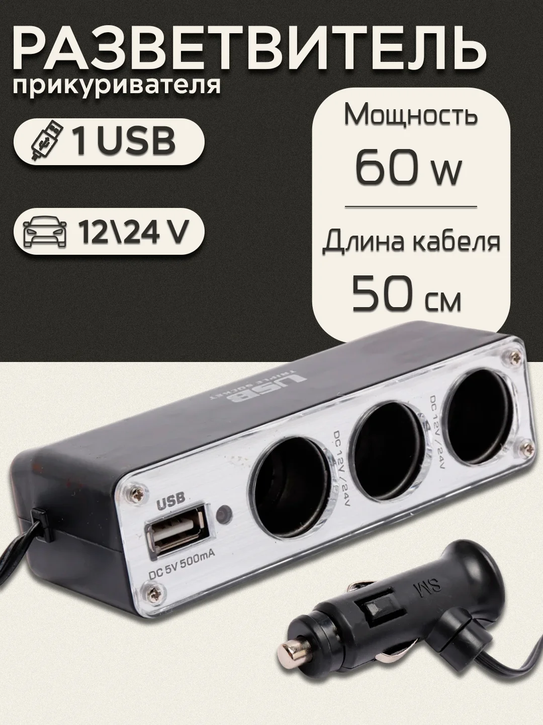 Разветвитель прикуривателя на 3 гнезда, с USB разъемом