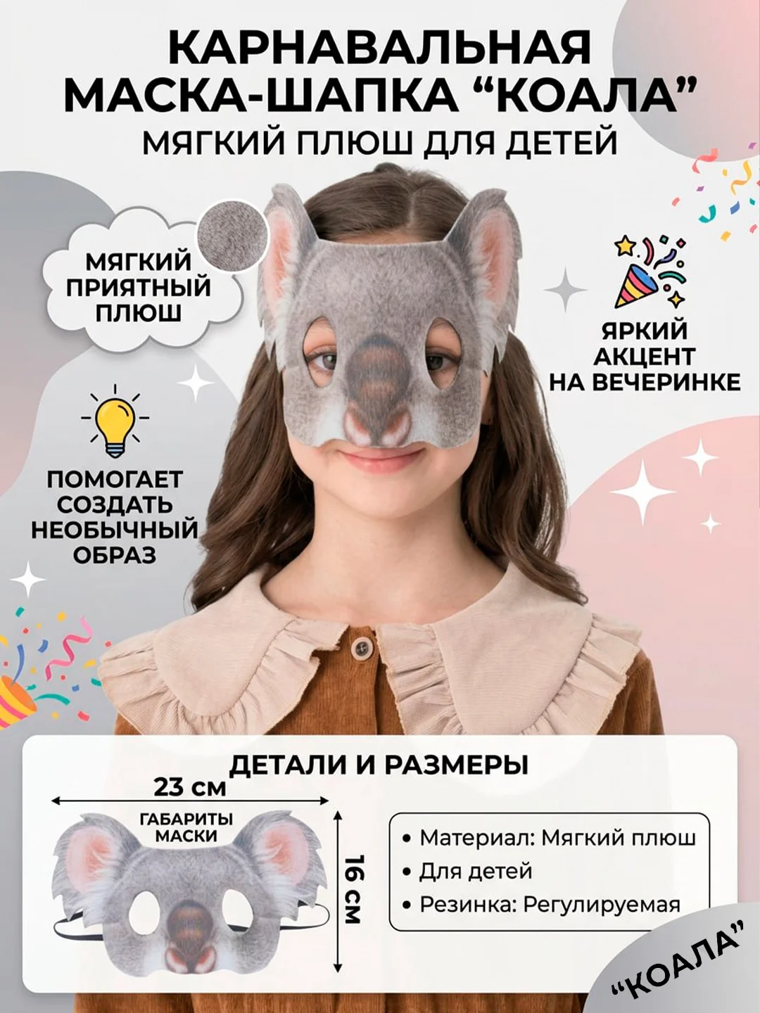 Маска карнавальная из плюша