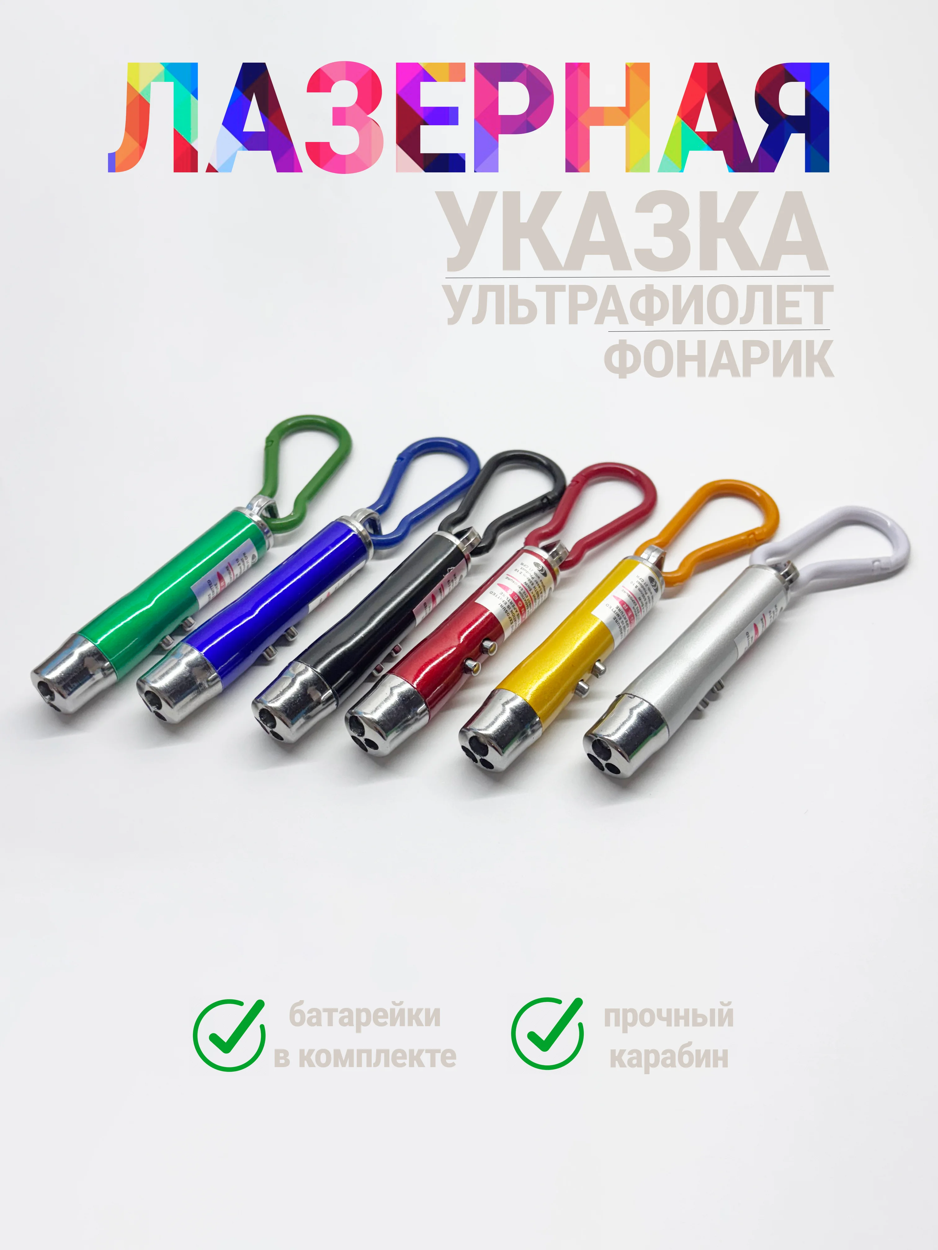Лазерная указка, с фонариком