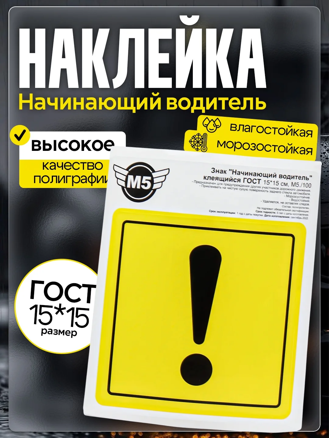 Наклейка на авто знак "Начинающий водитель", односторонняя