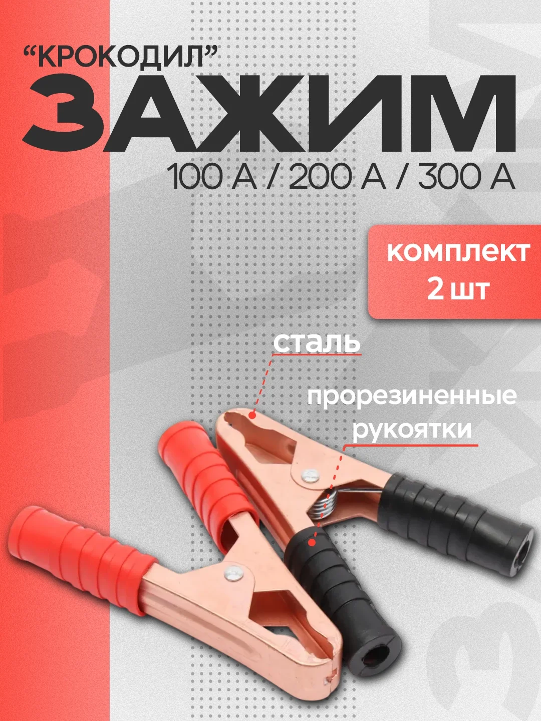 Зажим "Крокодил", 100 A / 200 A / 300 A