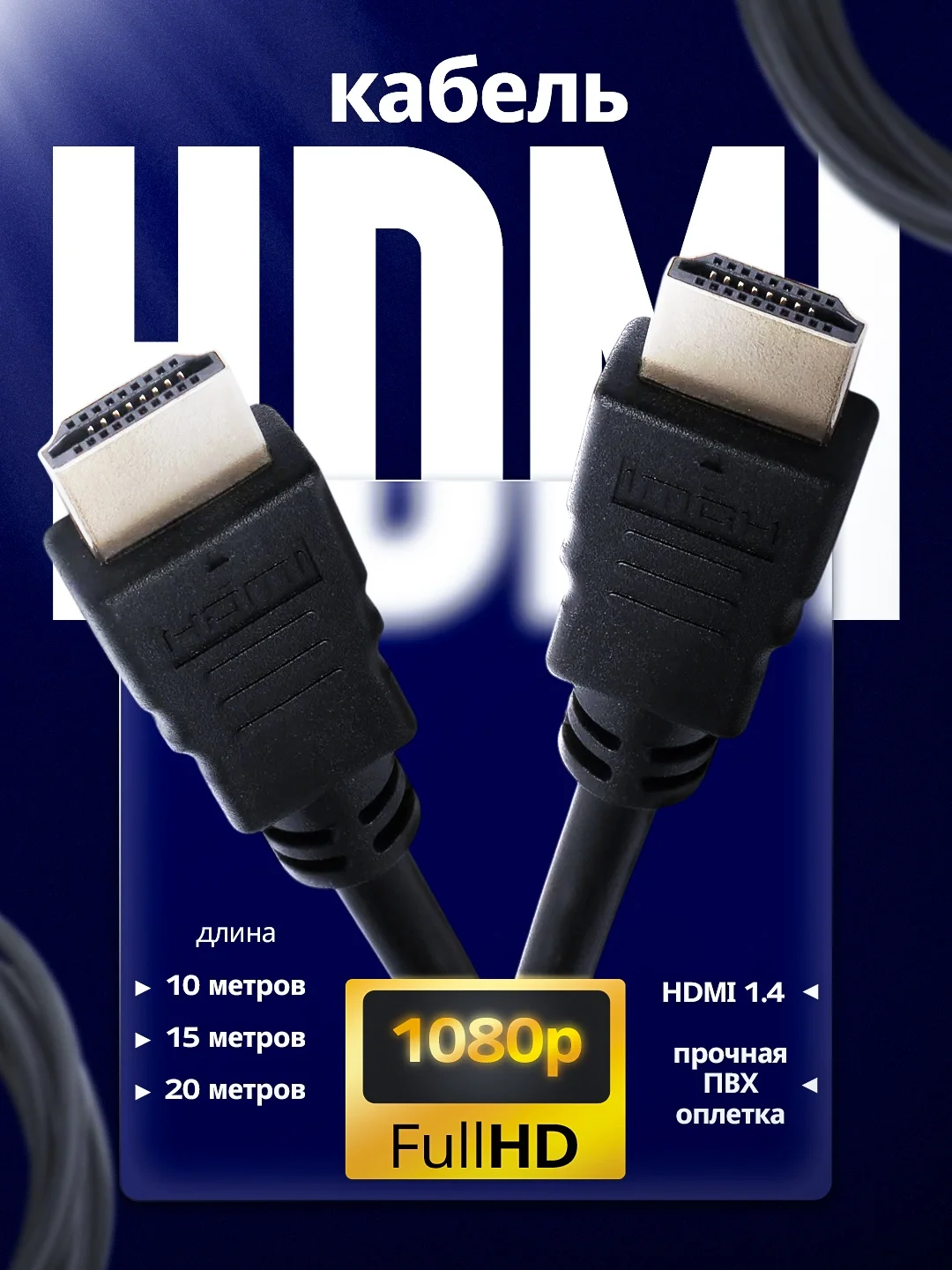 Кабель HDMI-HDMI, Gold, Jett, длина 10, 15, 20 метров