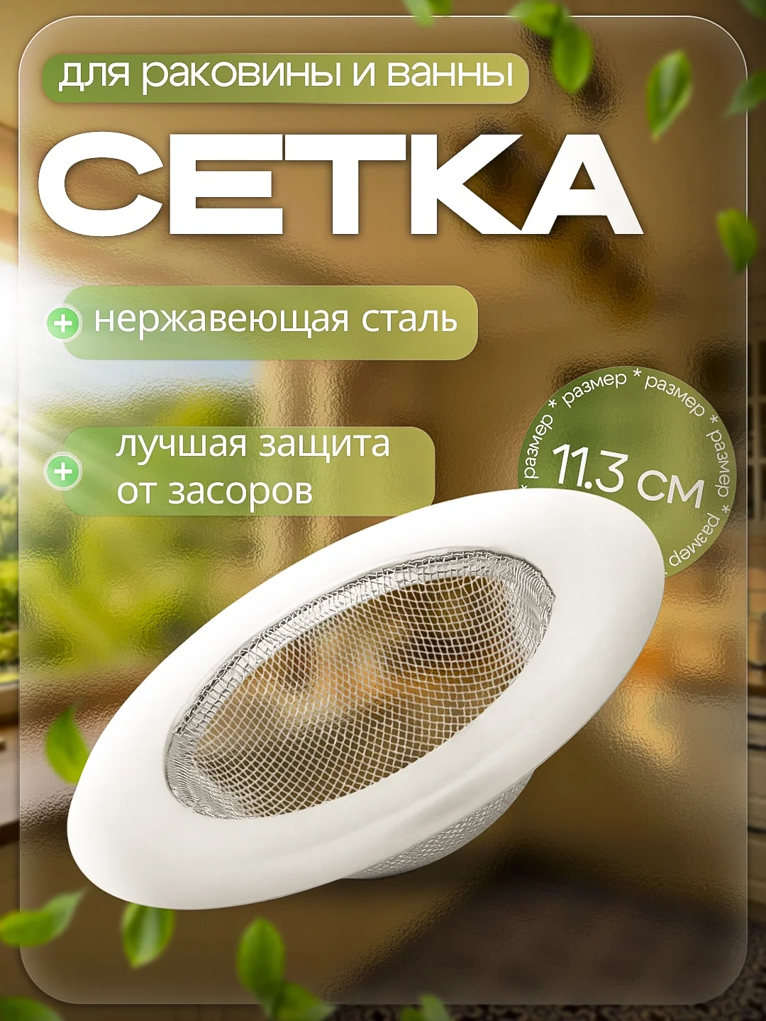 Сетка на раковину с широким оботком