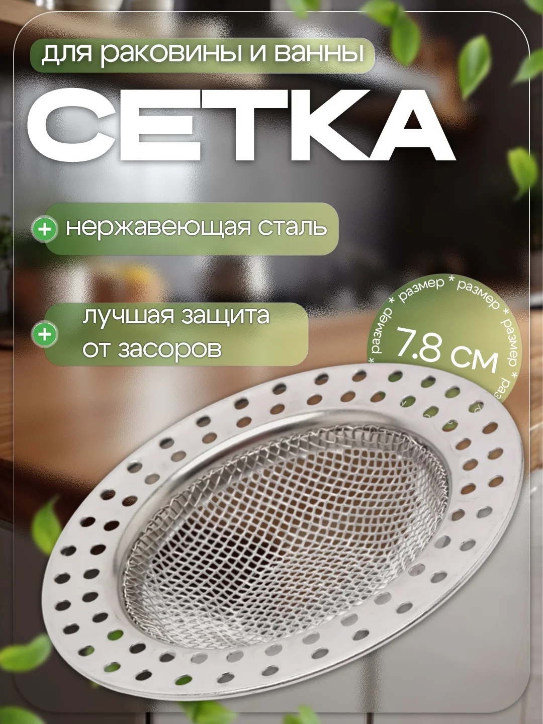 Сетка для раковины с отверстиями