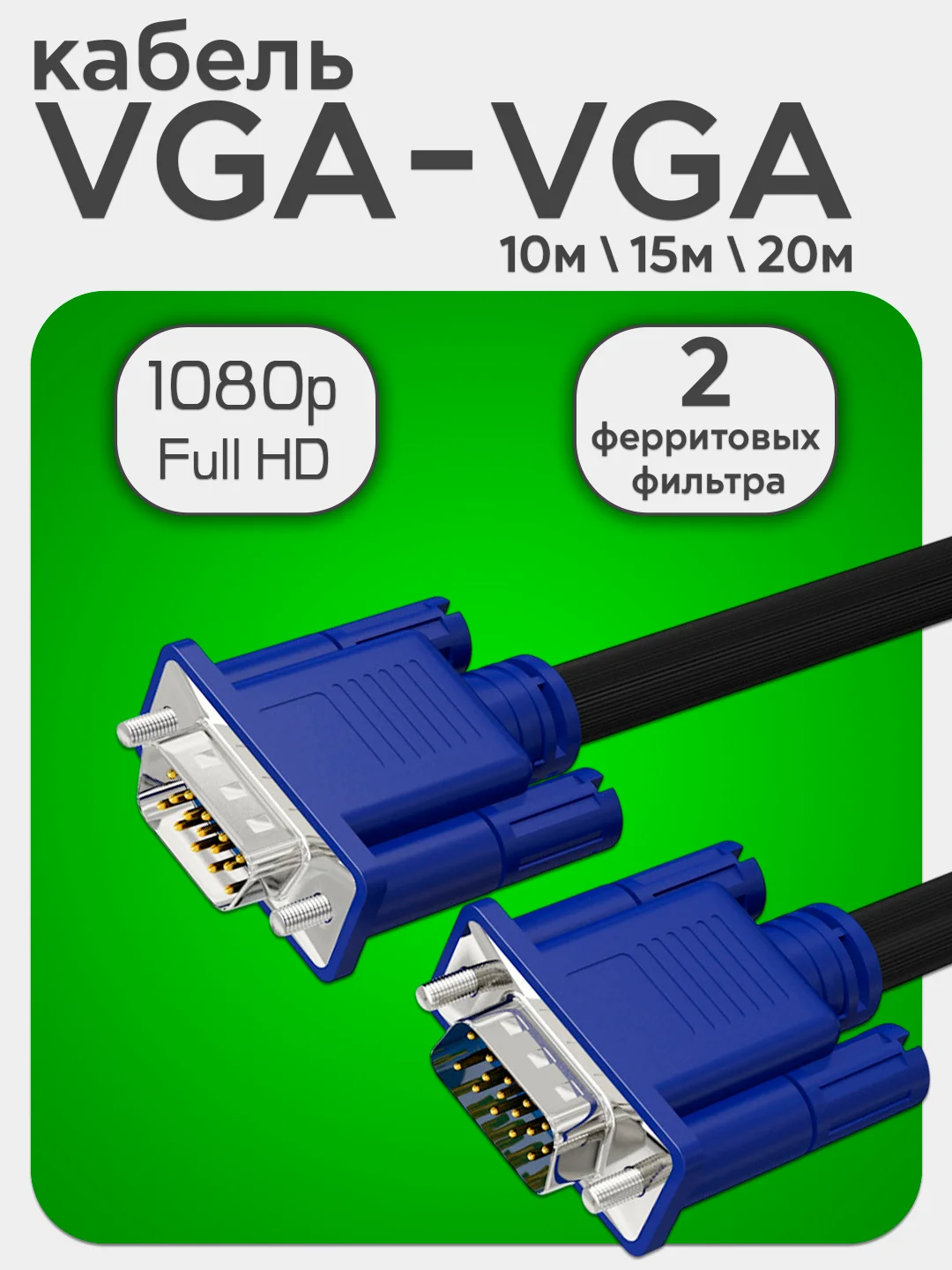 Кабель VGA на VGA, 10м \ 15м \ 20м