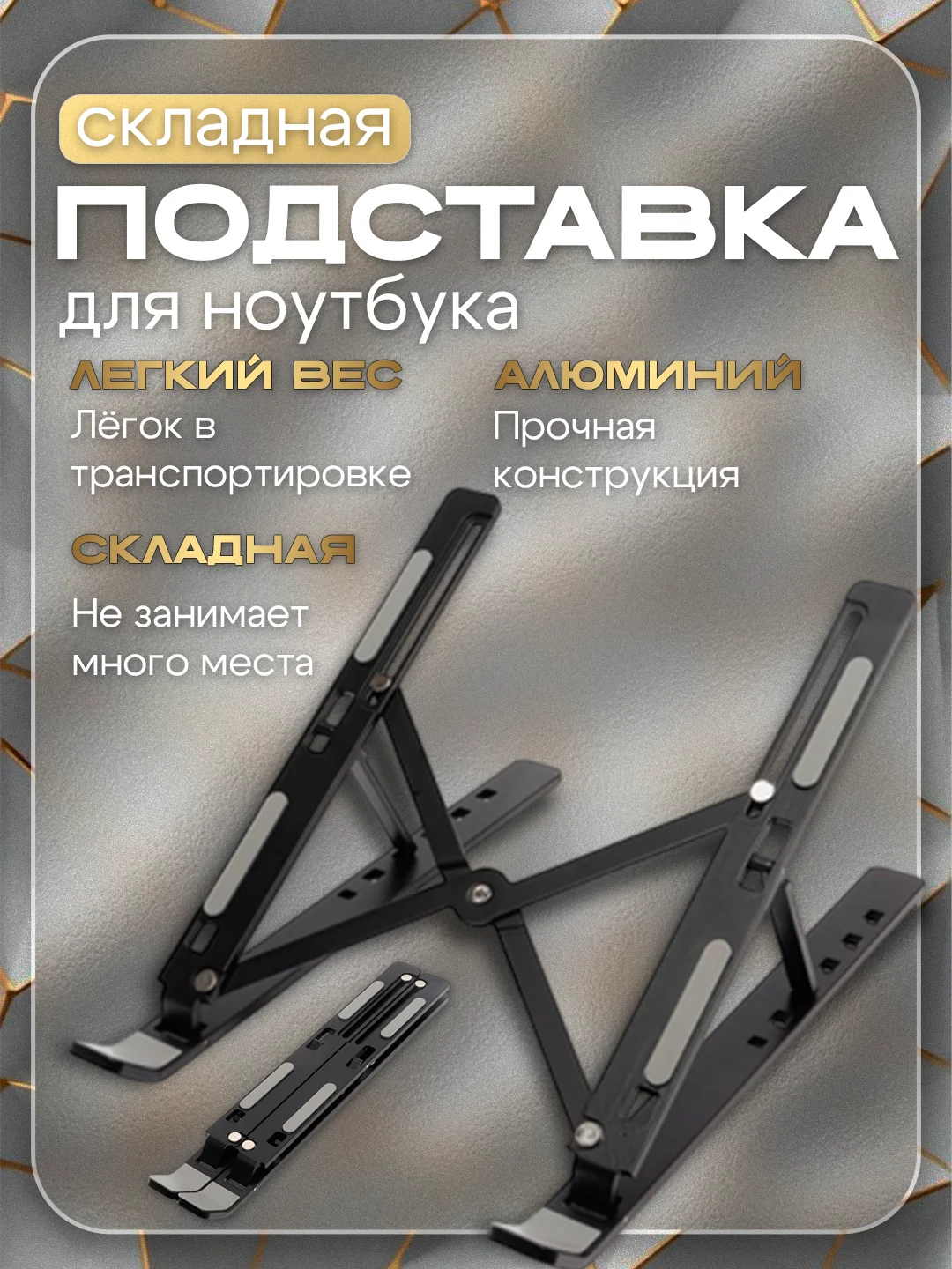 Складная подставка для ноутбука, алюминиевый сплав