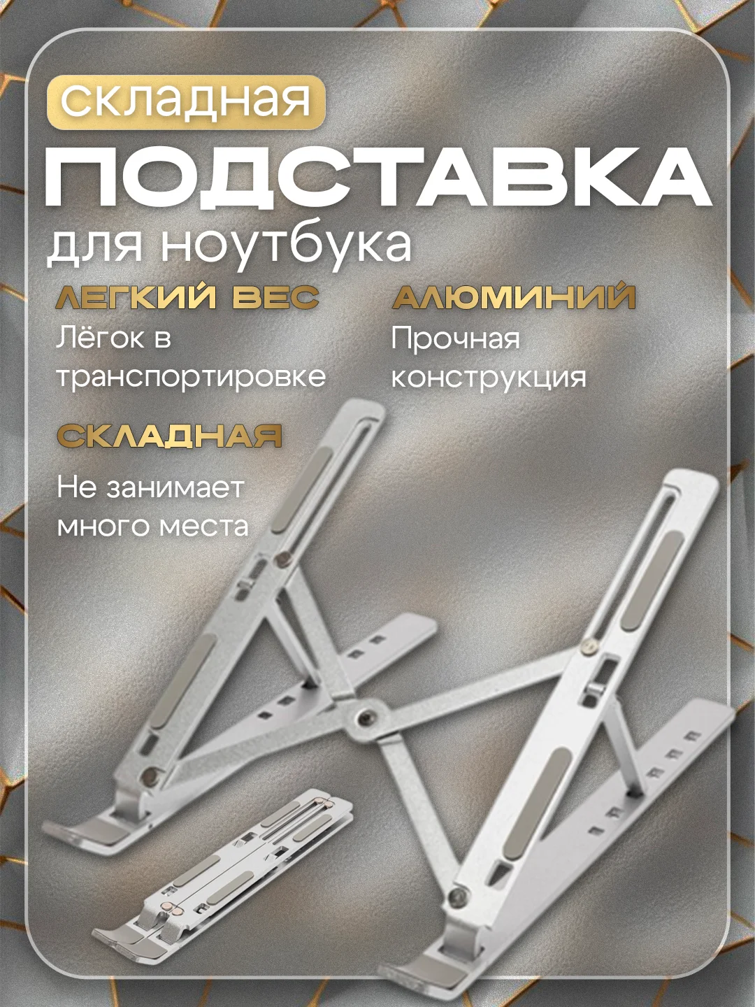 Складная подставка для ноутбука, алюминиевый сплав
