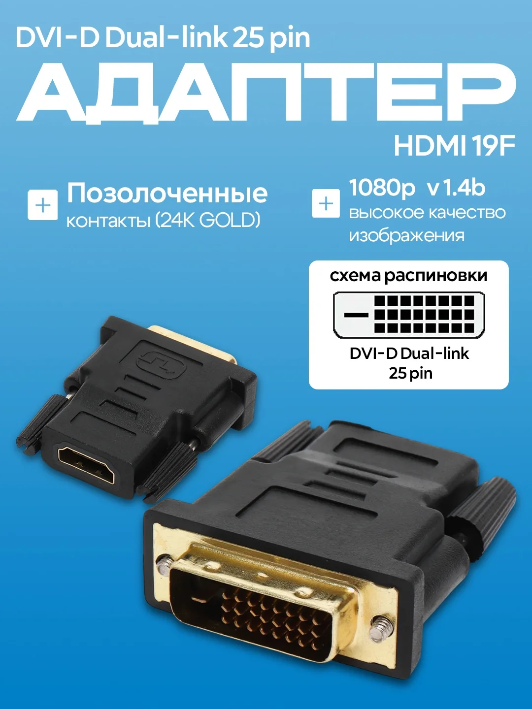 Адаптер-переходник DVI-D Dual-link 25 pin/HDMI 19F