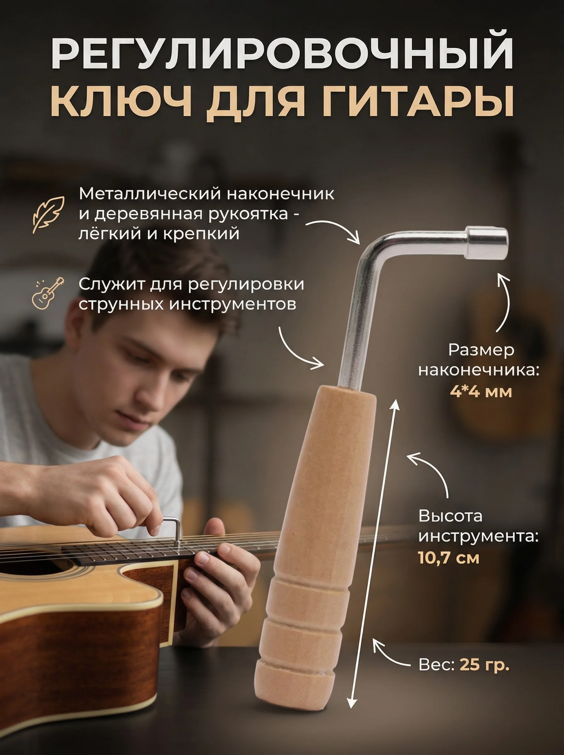Регулировочный ключ для гитары