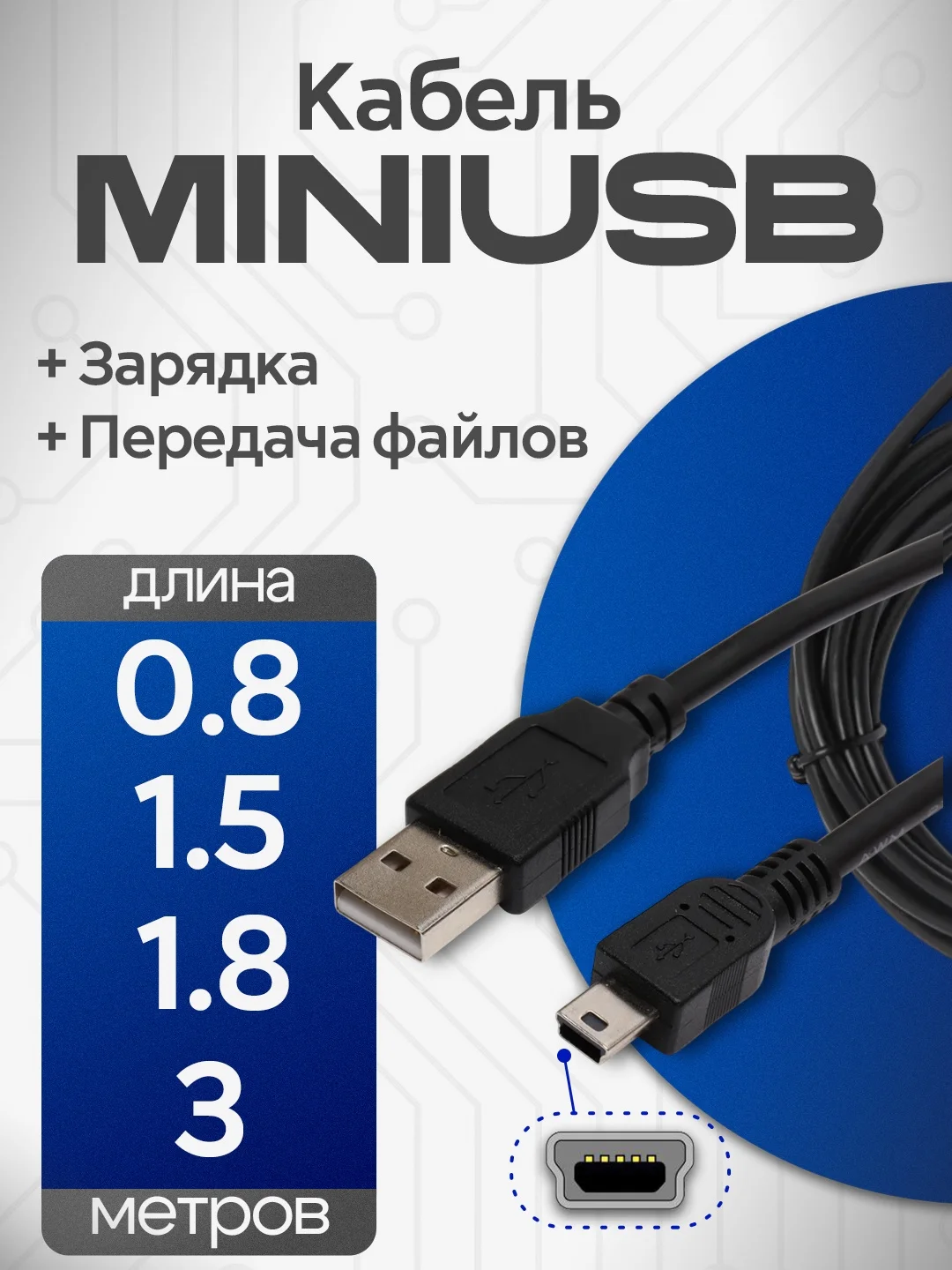 Кабель Mini USB (мини юсб) длина 80 см, 1.5 м, 1.8 м и 3 м