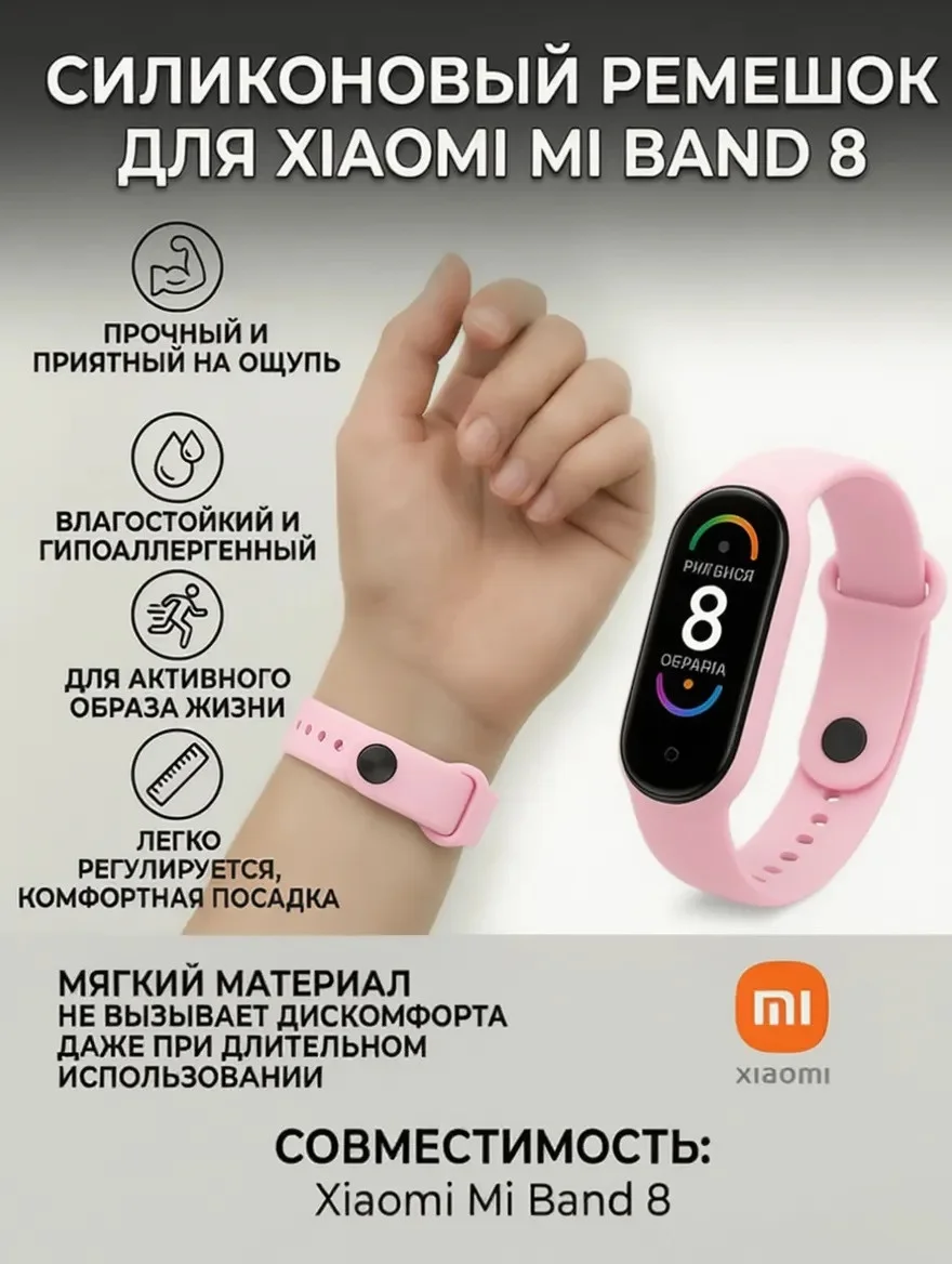 Силиконовый ремешок на Xiaomi Mi Band 8