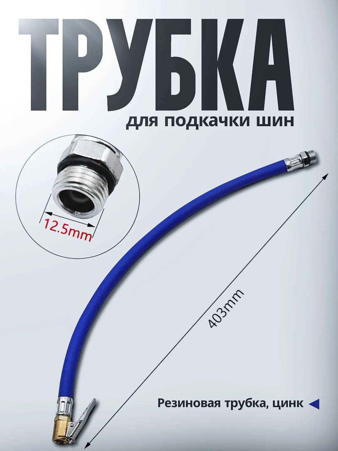 Трубка для подкачки шин
