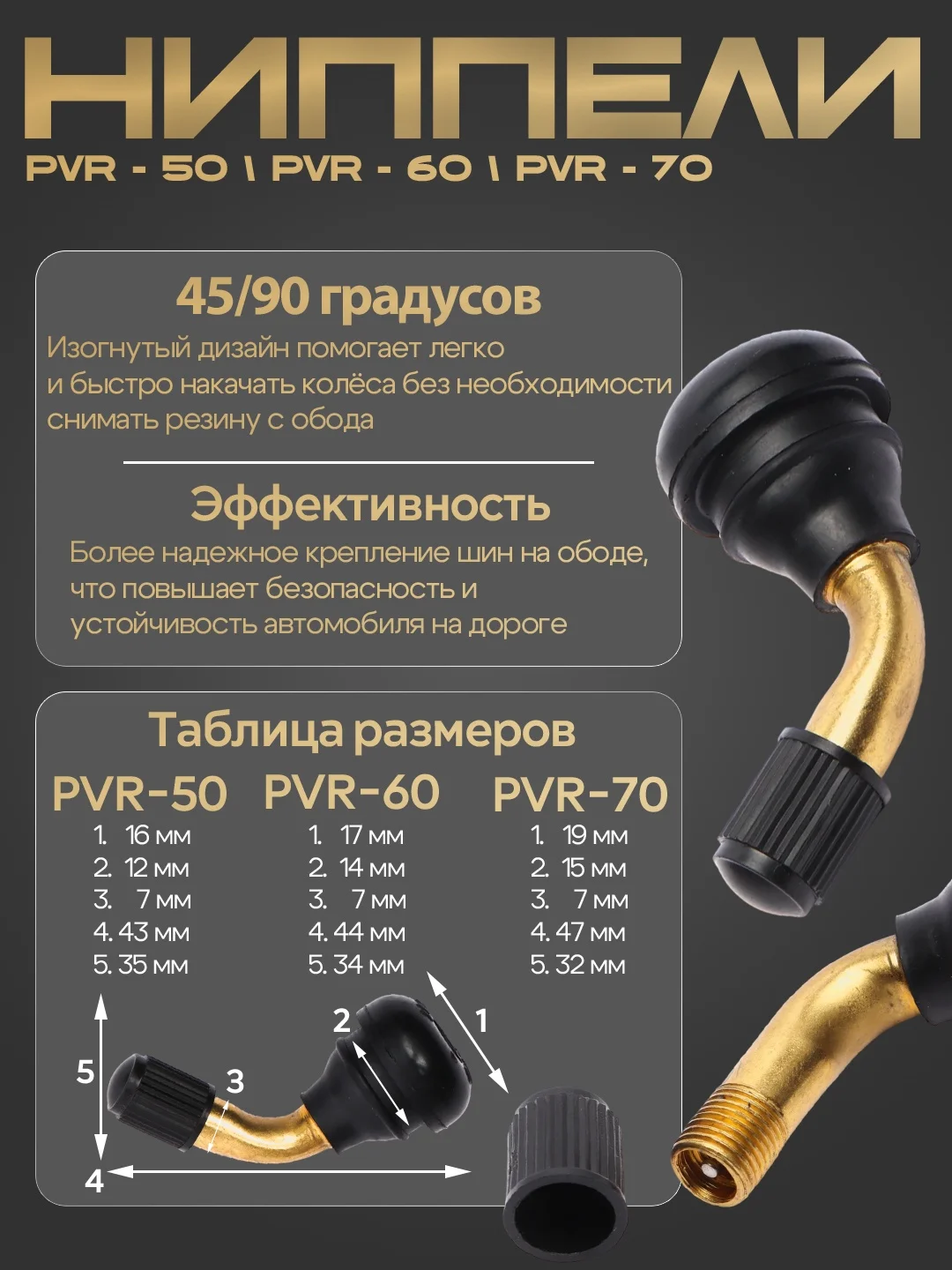 Ниппель колеса для бескамерных колес, изогнутый, PVR50, PVR60, PVR70