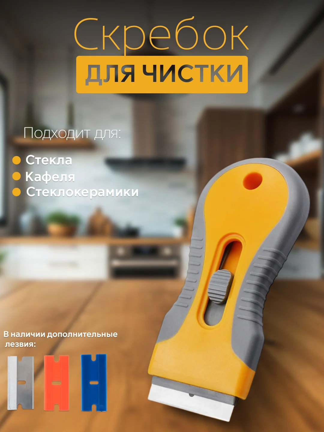 Скребок для чистки плит, кафеля и стекол с выдвижным лезвием