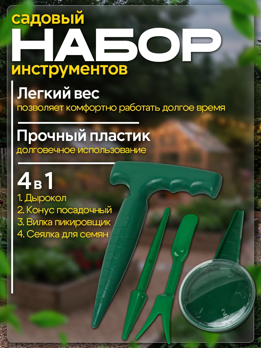 Набор садовых инструментов для посадки растений