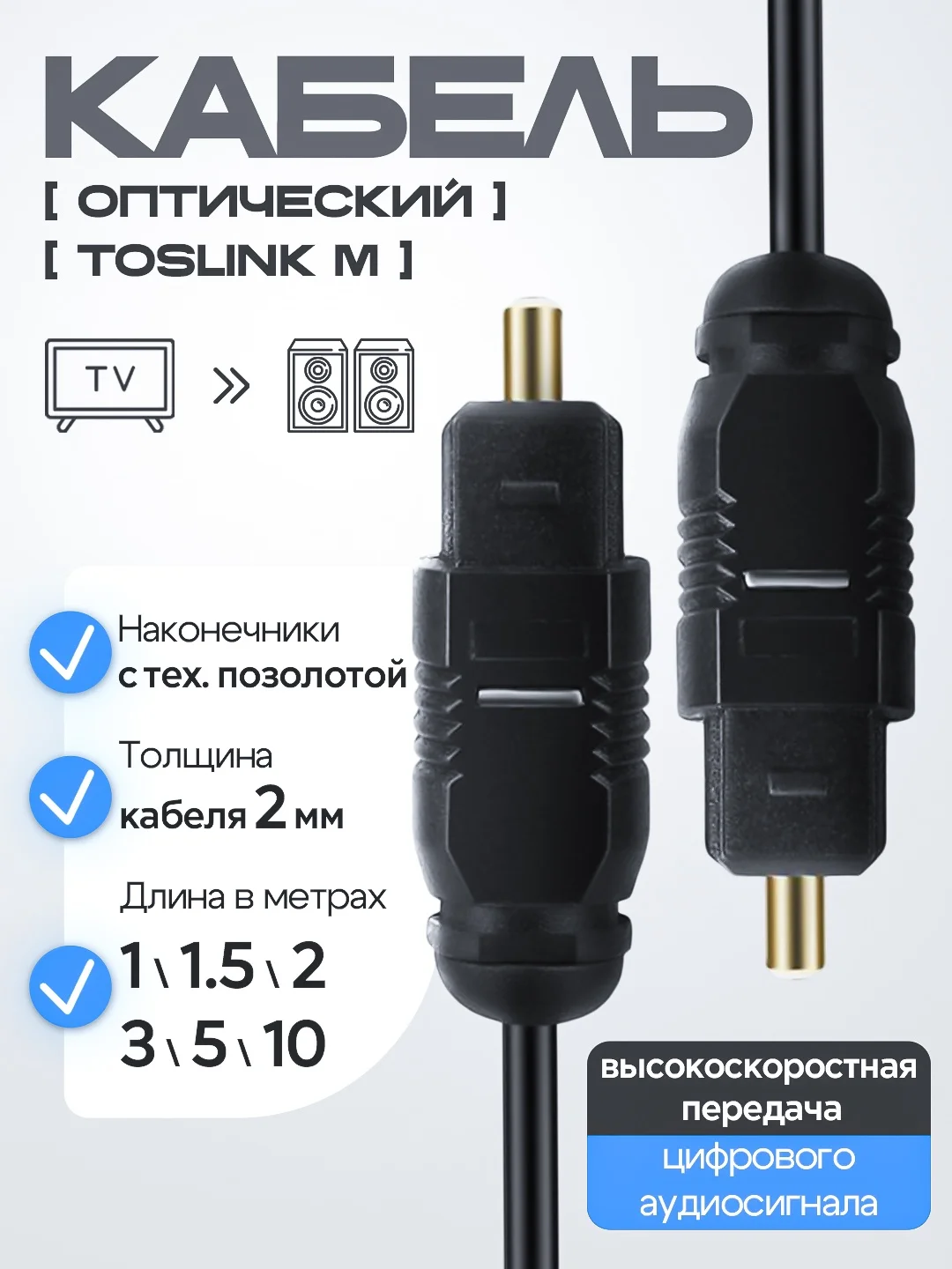 Оптический кабель Toslink M - Toslink M 1.5/2/5 метров
