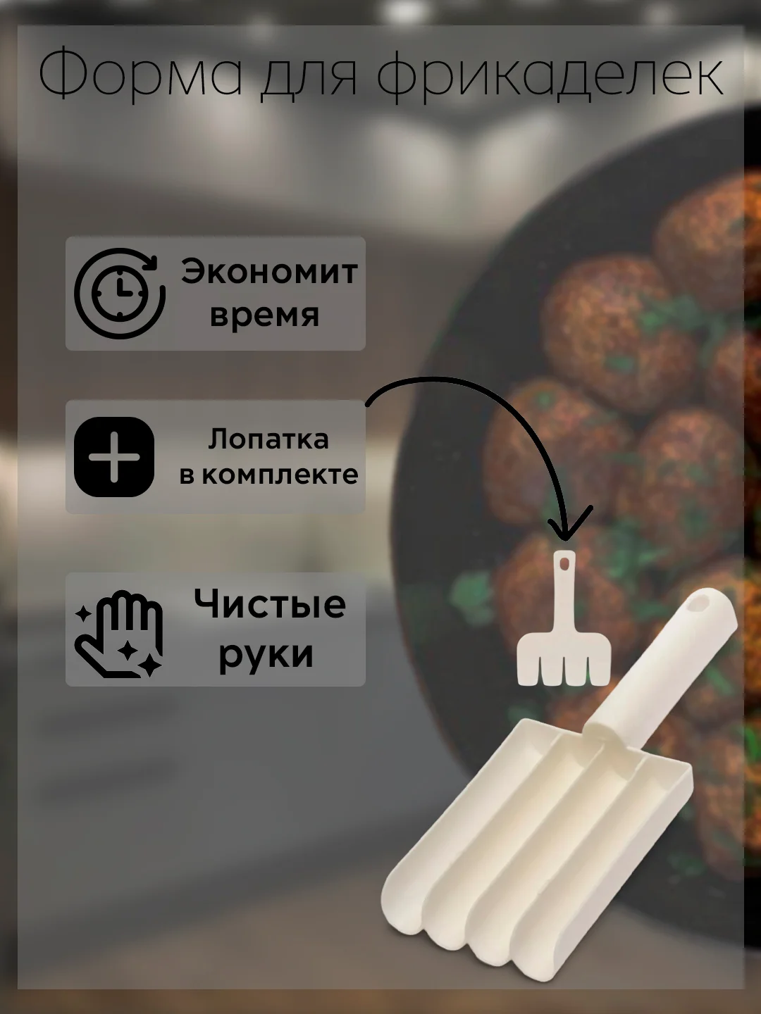 Форма для фрикаделек с лопаткой, форма для тефтелей и фрикаделек, фрикадельница