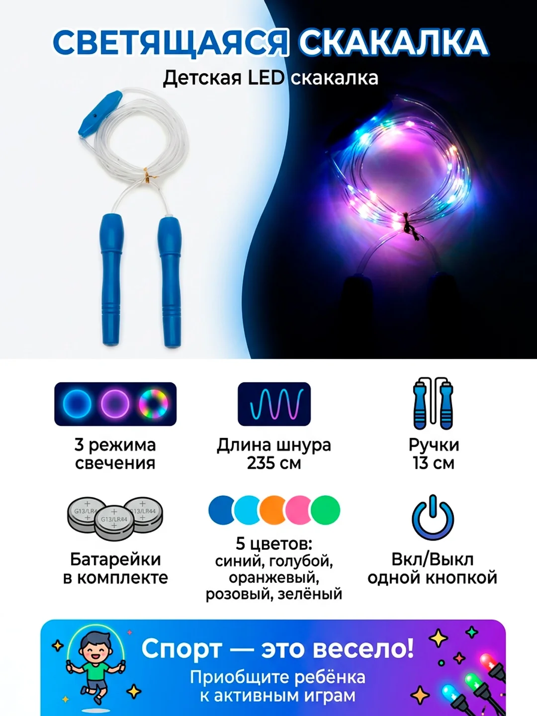 Скакалка светящаяся светодиодная детская