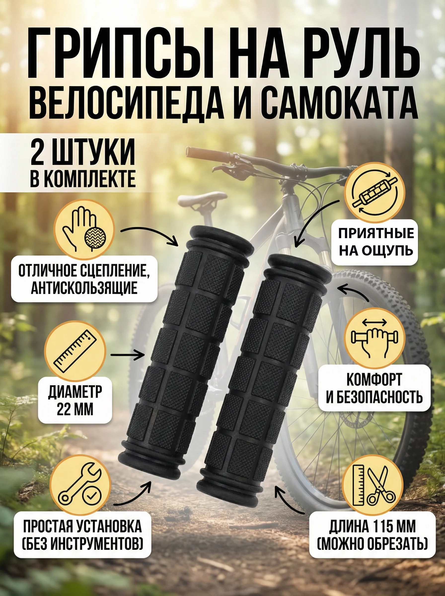 Грипсы на руль велосипеда и самоката, диаметр 22 мм, 2 шт